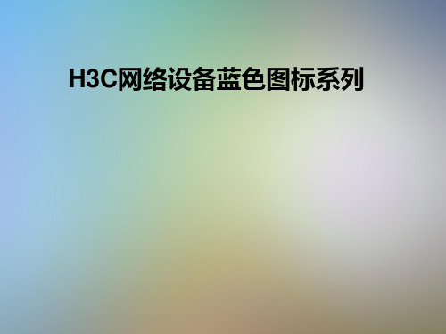 H3C网络设备蓝色图标系列