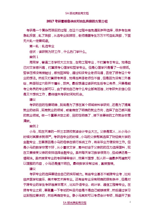 【5A文】2017考研暑期备战应对自乱阵脚的方案介绍