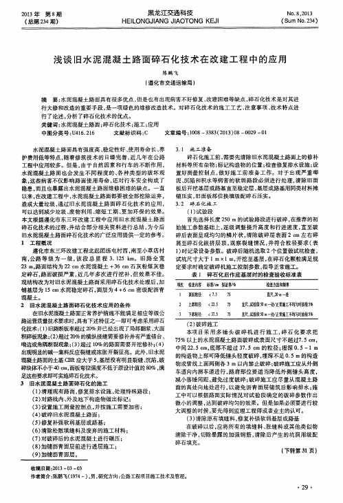 浅谈旧水泥混凝土路面碎石化技术在改建工程中的应用