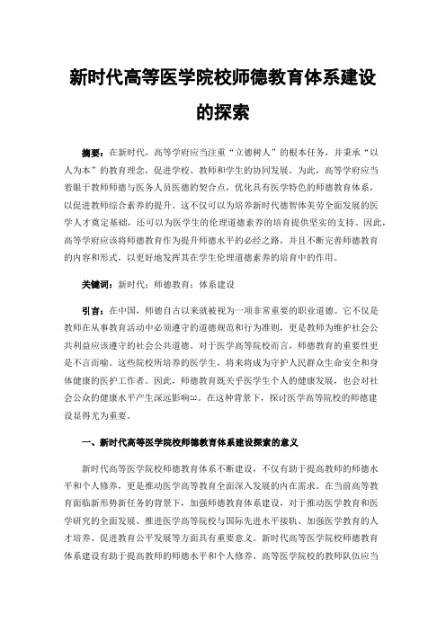 新时代高等医学院校师德教育体系建设的探索