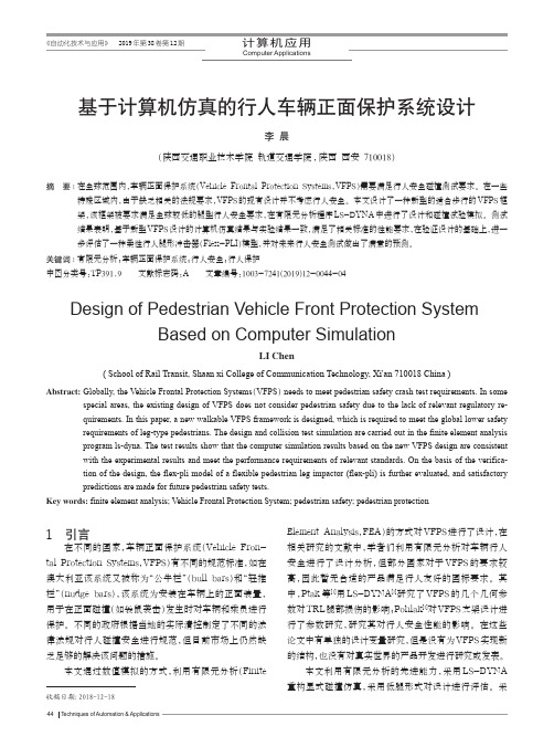 基于计算机仿真的行人车辆正面保护系统设计