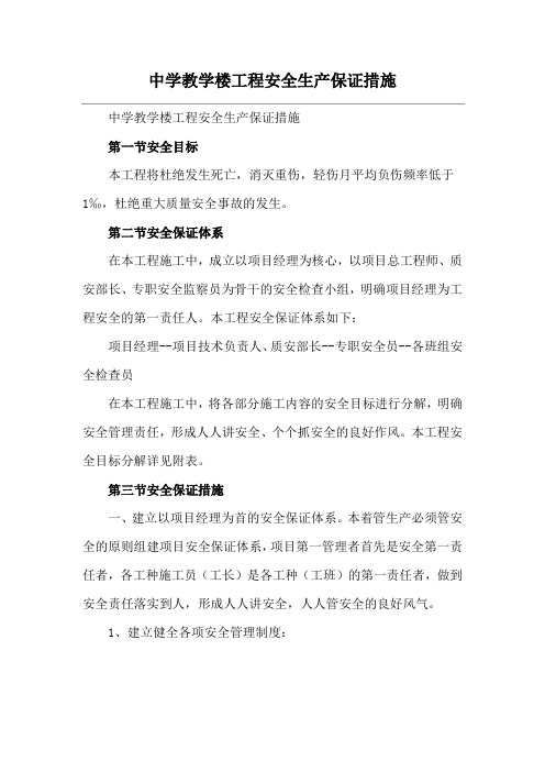 中学教学楼工程安全生产保证措施