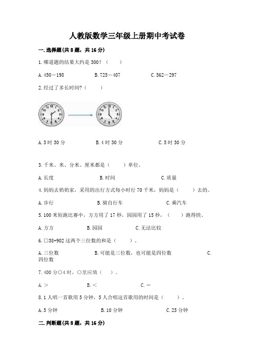 人教版数学三年级上册期中考试卷含答案(能力提升)