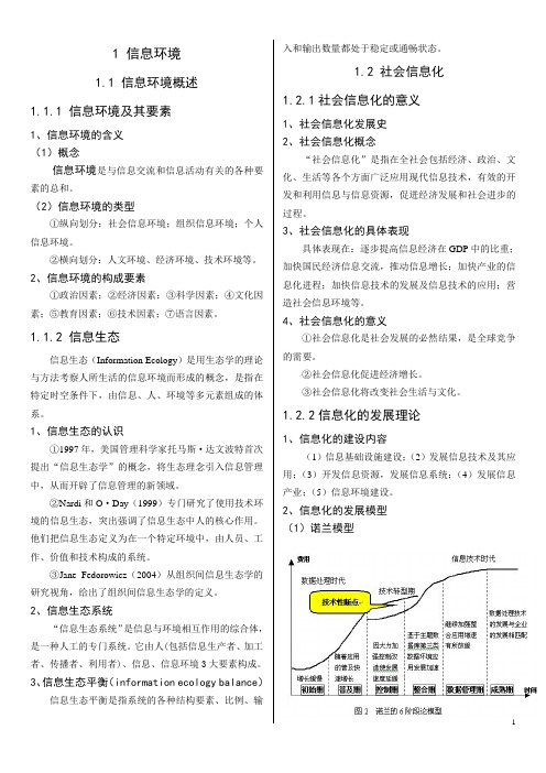 1 信息环境