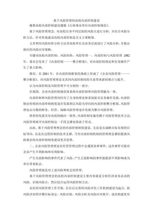最新-基于风险管理的高校内部控制建设 精品