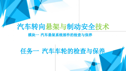 汽车转向悬架与制动安全技术-课件