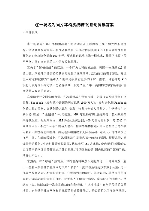 ①一场名为“ALS冰桶挑战赛”的活动阅读答案