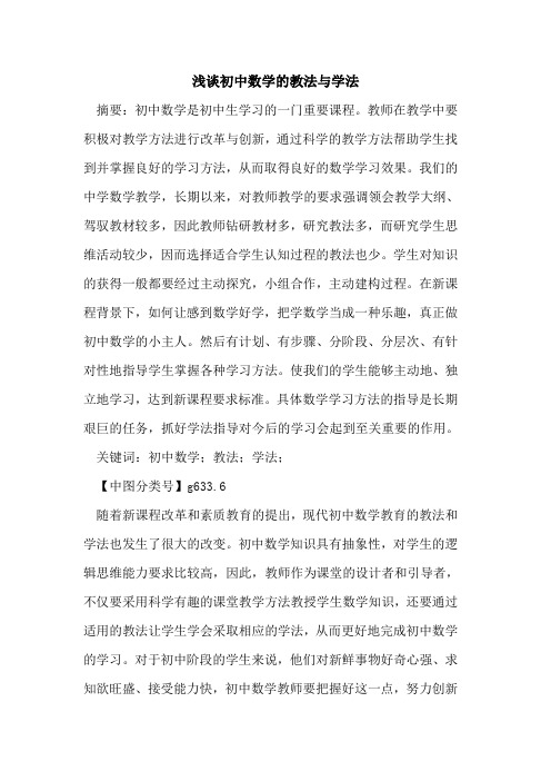 初中数学的教法与学法