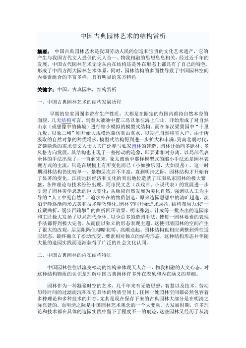 中国古典园林艺术的结构赏析1
