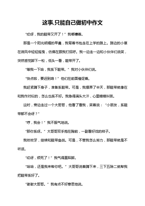 这事,只能自己做初中作文
