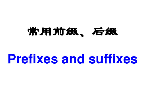 常用前缀与后缀