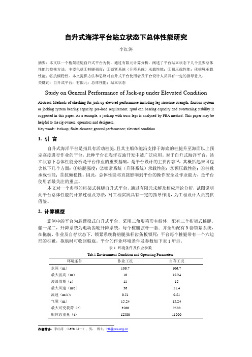 自升式海洋平台站立状态下总体性能研究