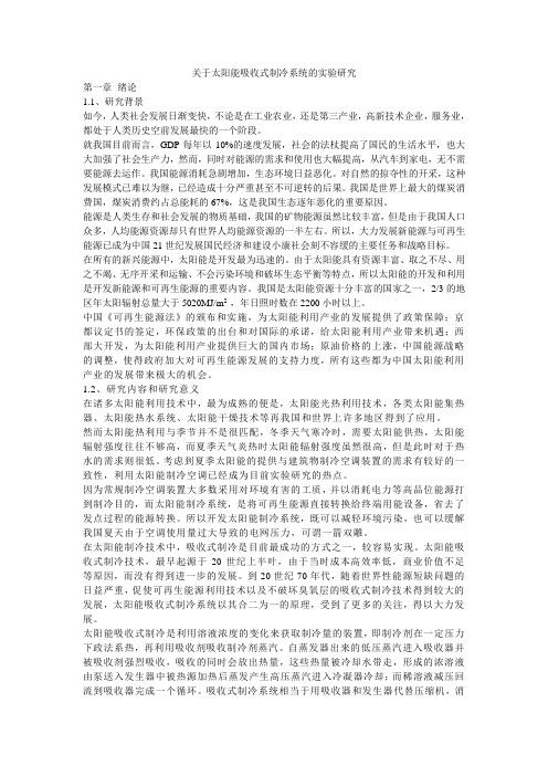 关于太阳能吸收式制冷系统的实验研1