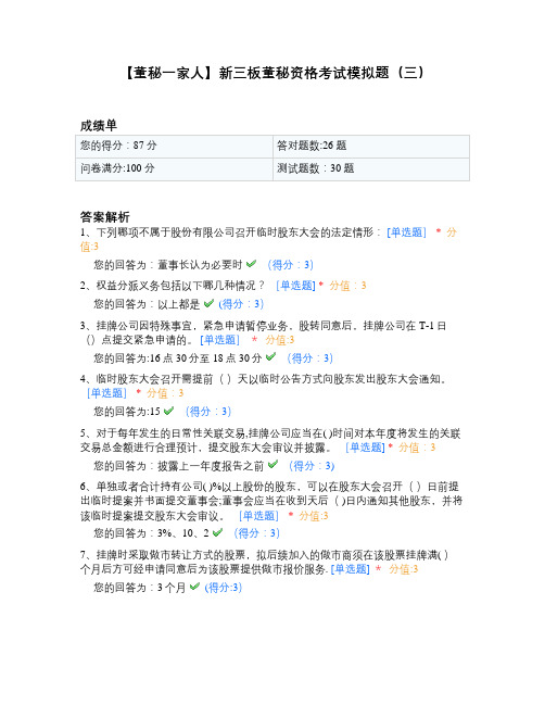 【董秘一家人】新三板董秘资格考试模拟题(三)