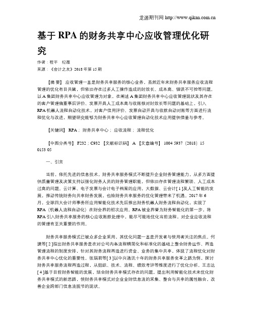 基于RPA的财务共享中心应收管理优化研究