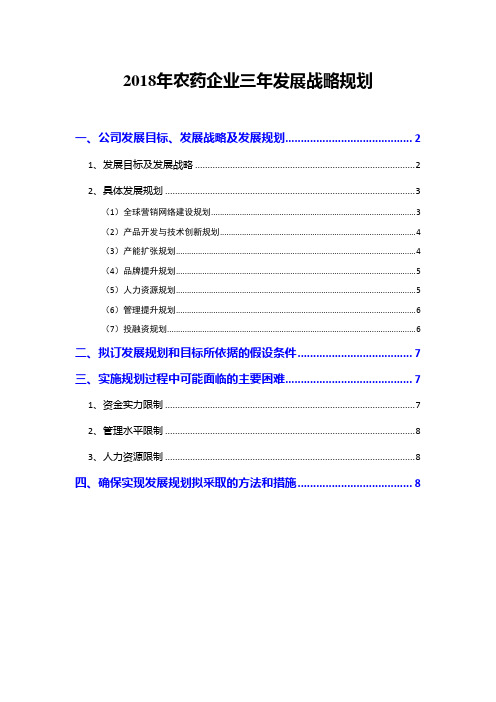 2018年农药企业三年发展战略规划