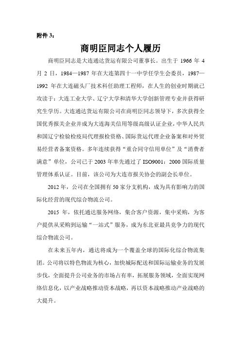 商明臣同志是大连通达货运有限公司董事长,公司坐落于大 …