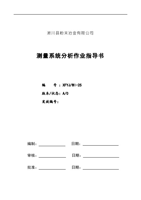 测量系统分析作业指导书