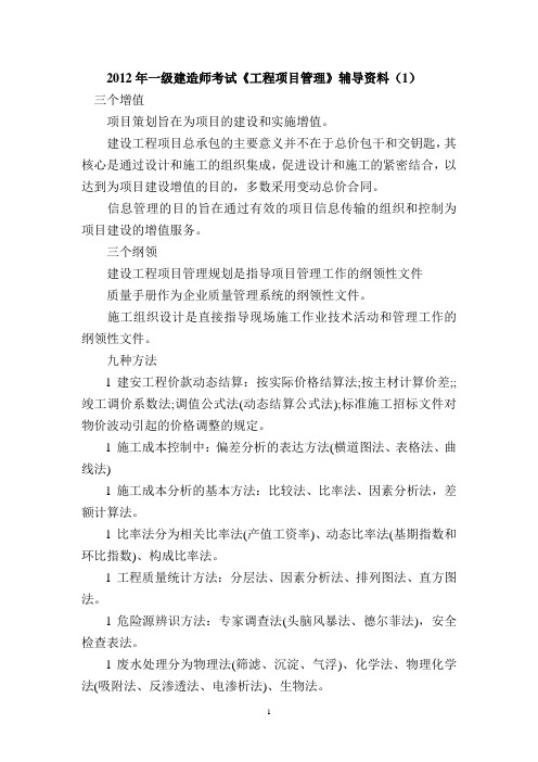 2012年一级建造师考试 建设工程项目管理 辅导讲义