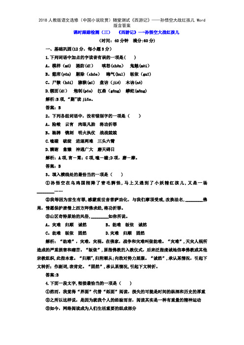 2018人教版语文选修中国小说欣赏随堂测试《西游记》——孙悟空大战红孩儿 版含答案