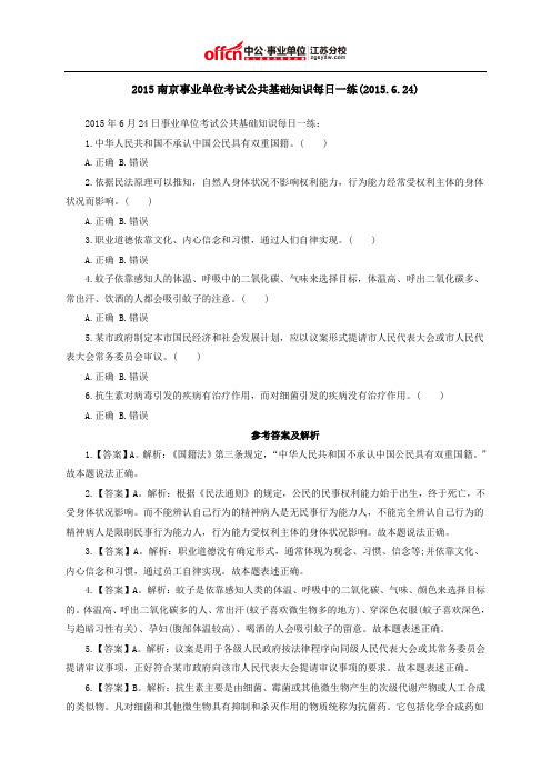 2015南京事业单位考试公共基础知识每日一练(2015.6.24)