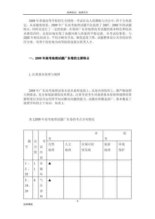 精品文档 (162)2009年高考地理试题广东卷评析