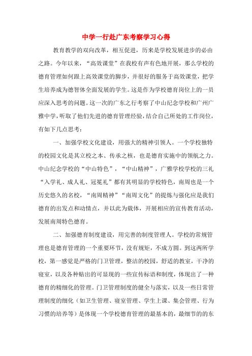 中学一行赴广东考察学习心得