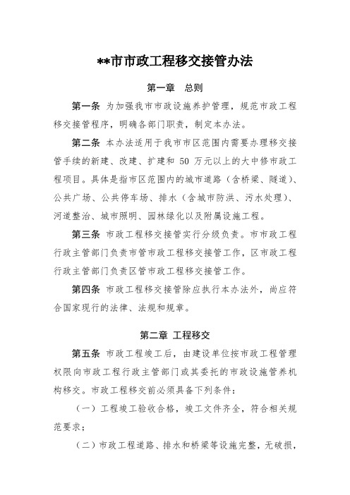 某市市政工程移交接管办法