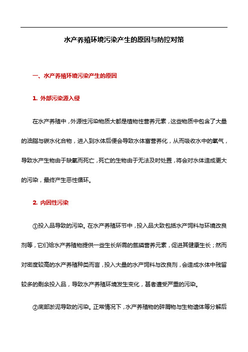 水产养殖学论文：水产养殖环境污染产生的原因与防控对策