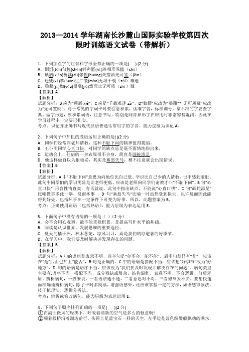 湖南长沙麓山国际实验学校第四次限时训练语文试卷(带解析)