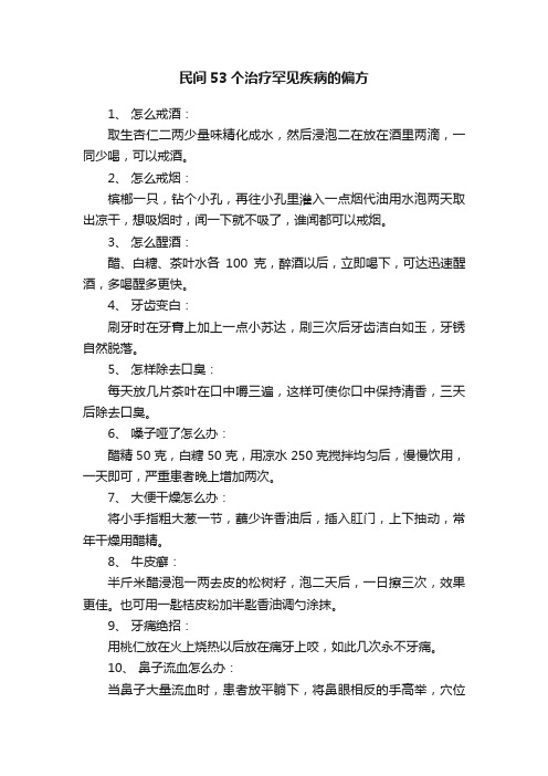 民间53个治疗罕见疾病的偏方