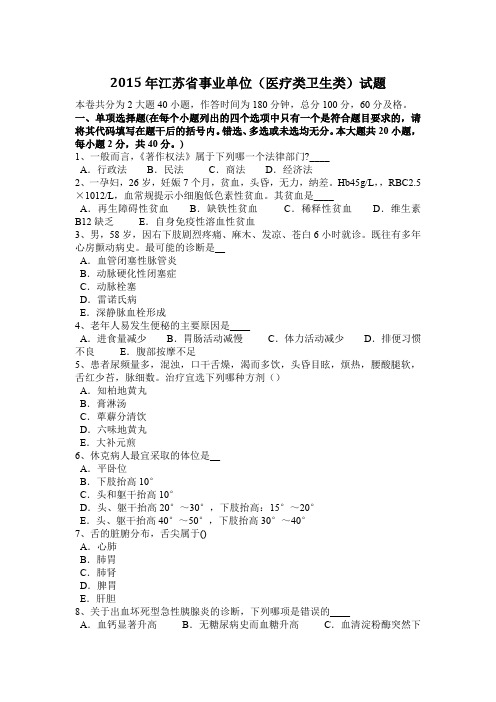 2015年江苏省事业单位(医疗类卫生类)试题