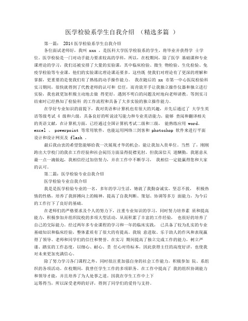 医学检验系学生自我介绍(精选多篇)