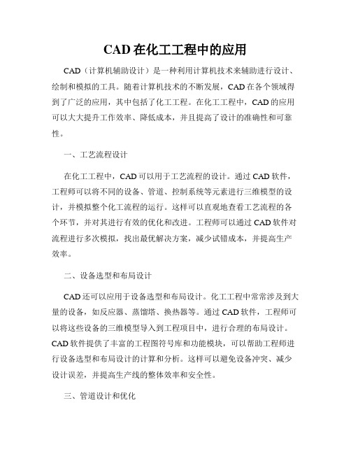 CAD在化工工程中的应用