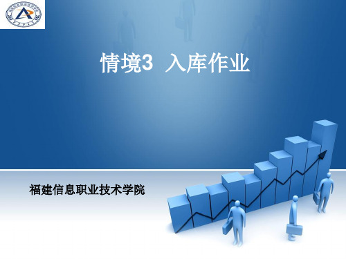 情境3入库作业
