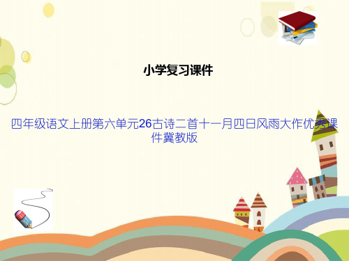 四年级语文上册第六单元26古诗二首十一月四日风雨大作优秀课件冀教版