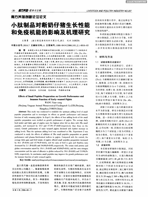 小肽制品对断奶仔猪生长性能和免疫机能的影响及机理研究
