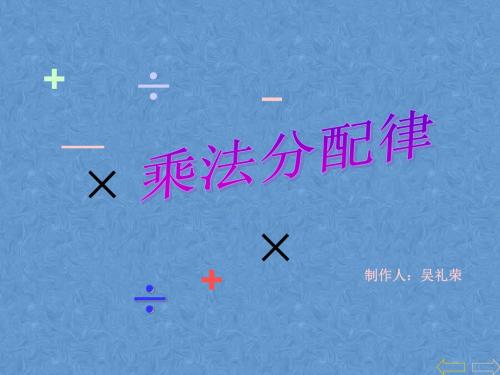 四年级上册数学课件- 3.2 乘法运算定律 人教新课标 (共16张PPT)
