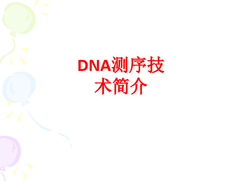 [课件]DNA测序技术简介PPT