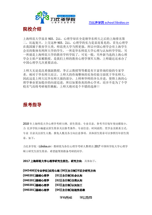 2018上海师范大学心理学考研招生简章