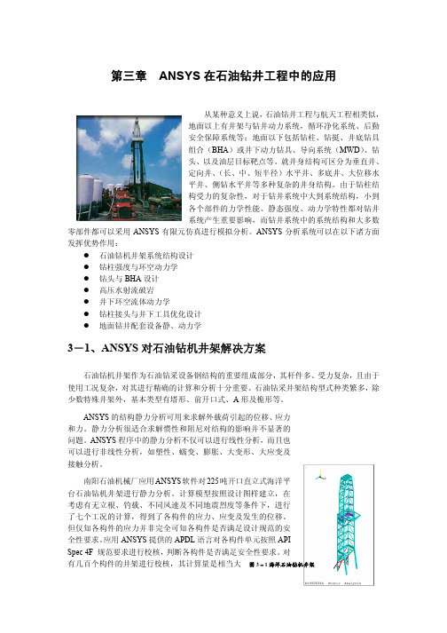 ANSYS在石油钻井工程中的应用
