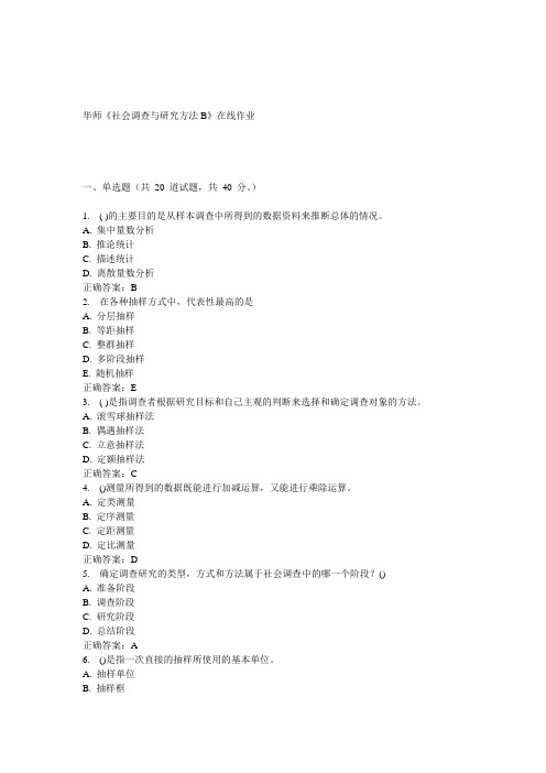 15春华师《社会调查与研究方法B》在线作业答案