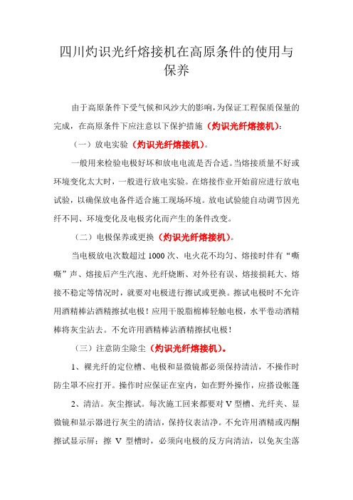 四川灼识光纤熔接机在高原条件的使用与保养