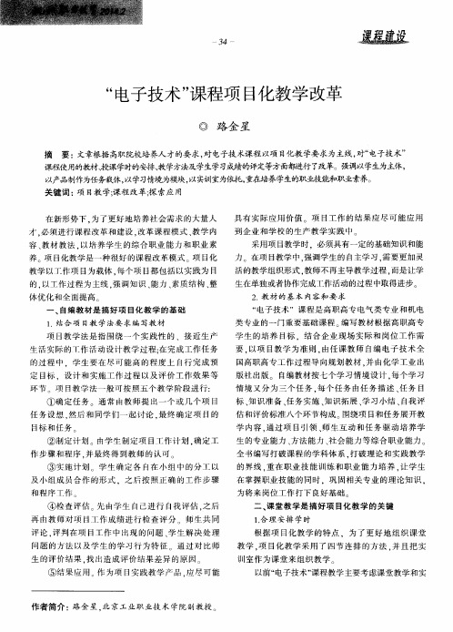 “电子技术”课程项目化教学改革