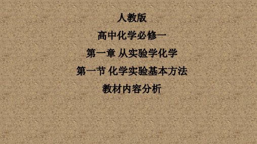 化学实验基本方法教材分析