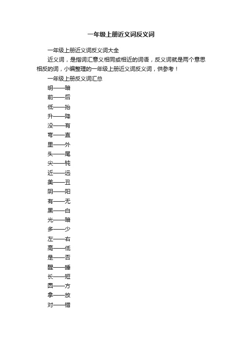 一年级上册近义词反义词