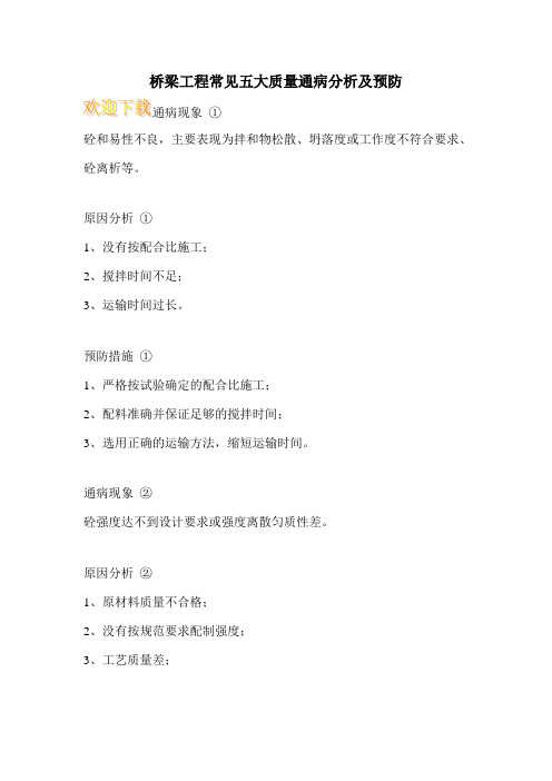 桥梁工程常见五大质量通病分析及预防