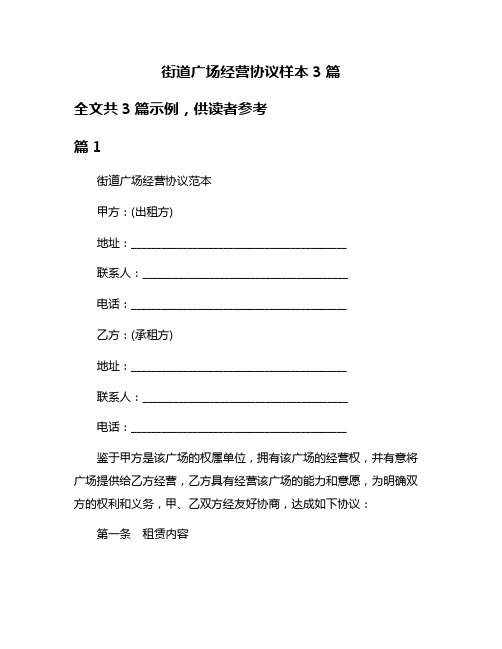 街道广场经营协议样本3篇