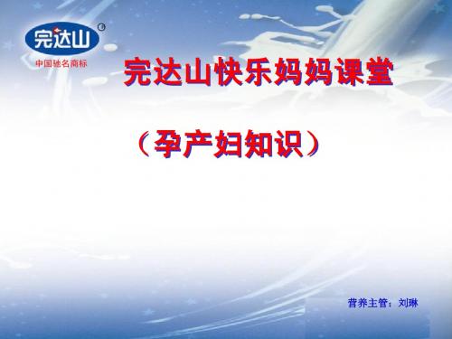 完达山快乐妈妈课堂(孕产妇)