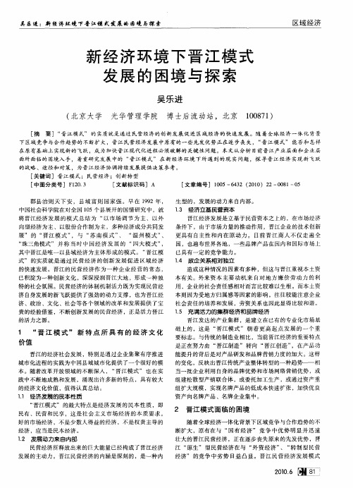 新经济环境下晋江模式发展的困境与探索